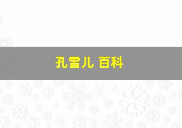 孔雪儿 百科